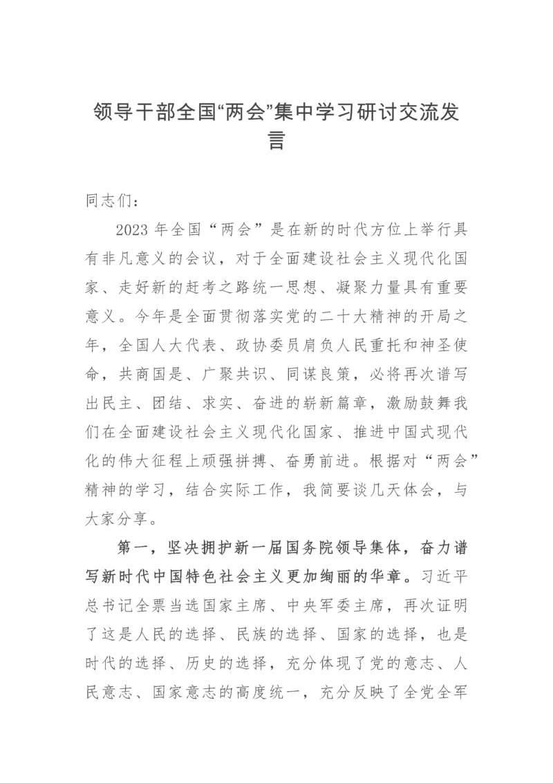 【两会】领导干部全国“两会”集中学习研讨交流发言.docx