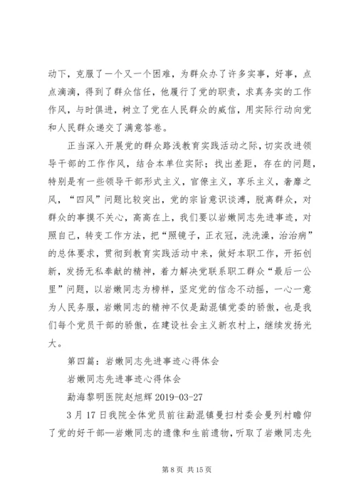 学习岩嫩同志心得体会(精选多篇).docx