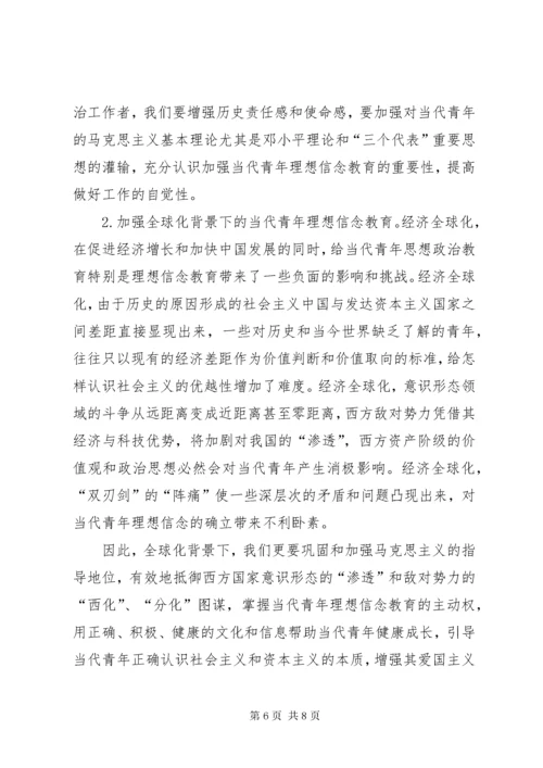 4论当代青年理想信念教育坚定理想信念对当代青年的意义.docx