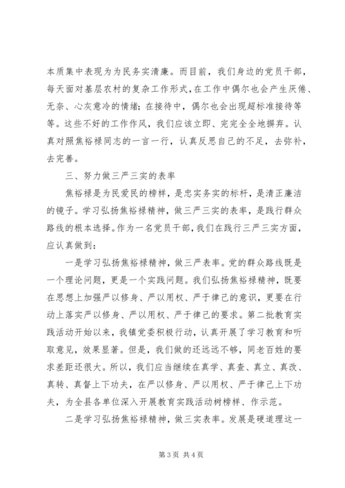 学习焦裕禄精神,践行“三严三实”心得体会10篇 (3).docx