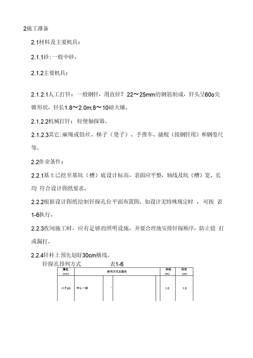 基土钎探工艺标准培训教材