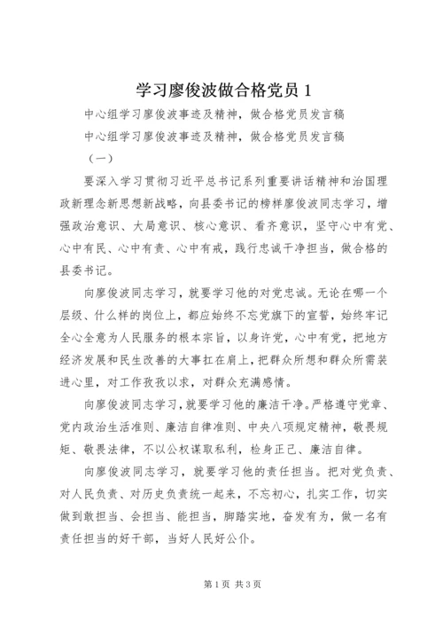 学习廖俊波做合格党员1 (5).docx