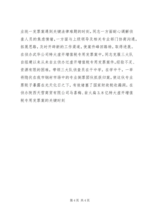 公安局经济犯罪侦查副大队长先进事迹材料.docx