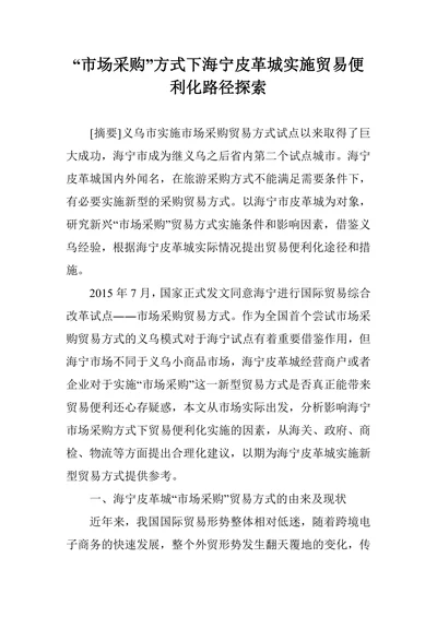 海宁皮革城实施贸易便利化路径探索