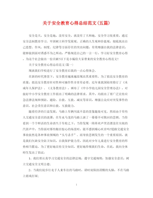 精编之关于安全教育心得总结范文五篇).docx