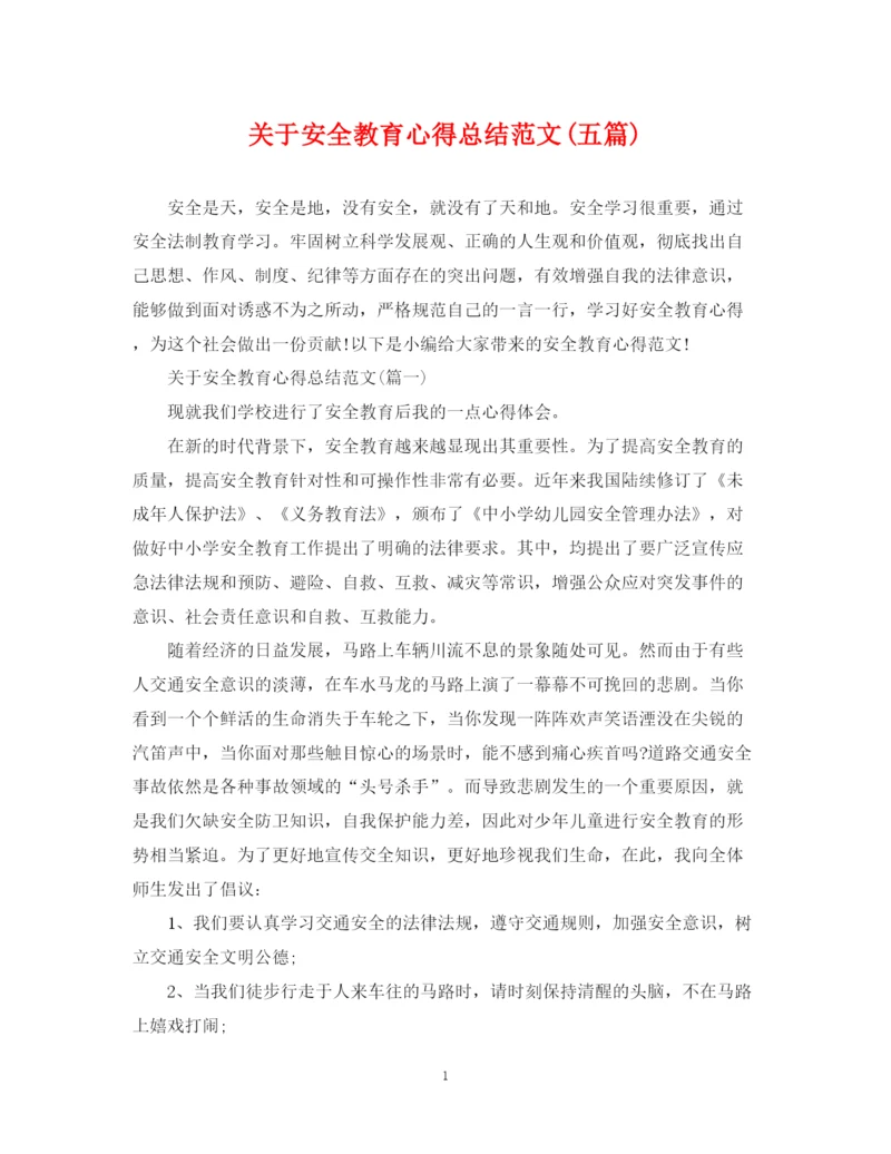 精编之关于安全教育心得总结范文五篇).docx