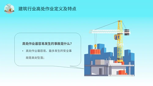 蓝色简约插画高处作业安全防护培训主题PPT模板安全培训