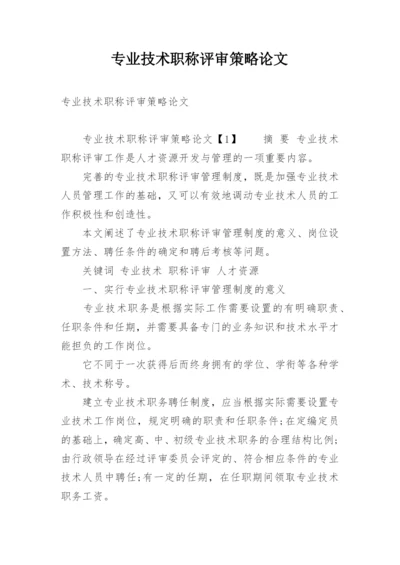 专业技术职称评审策略论文.docx