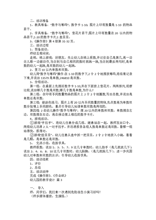 幼儿园的教学设计范文汇编五篇