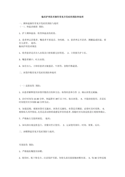 临床护理技术操作常见并发症预防和处理.docx