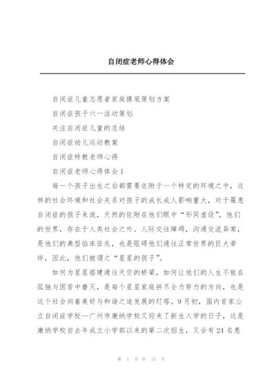 自闭症老师心得体会.docx