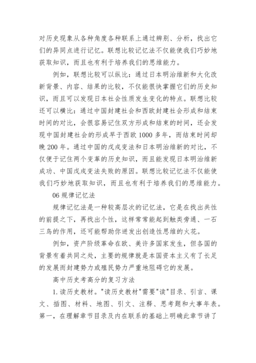 高中怎么学历史才能考高分.docx