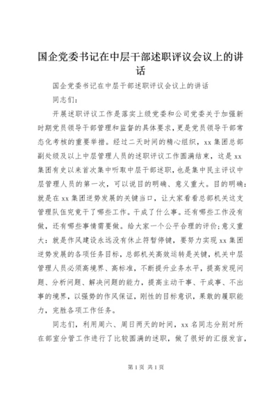 国企党委书记在中层干部述职评议会议上的讲话.docx