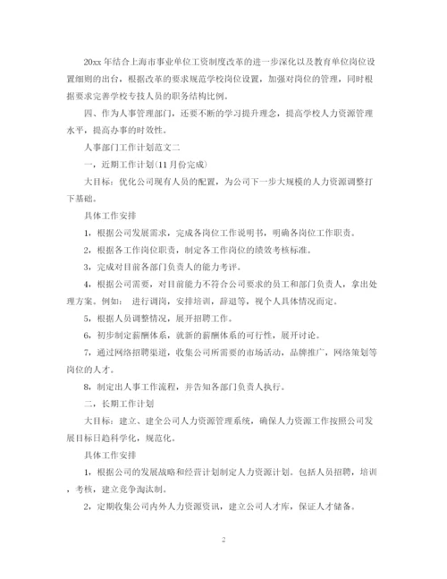 精编之人事部门工作计划范文.docx