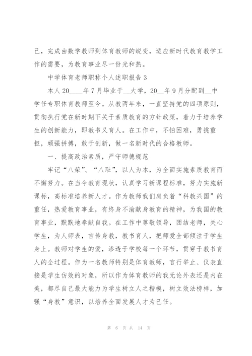 中学体育老师职称个人述职报告.docx