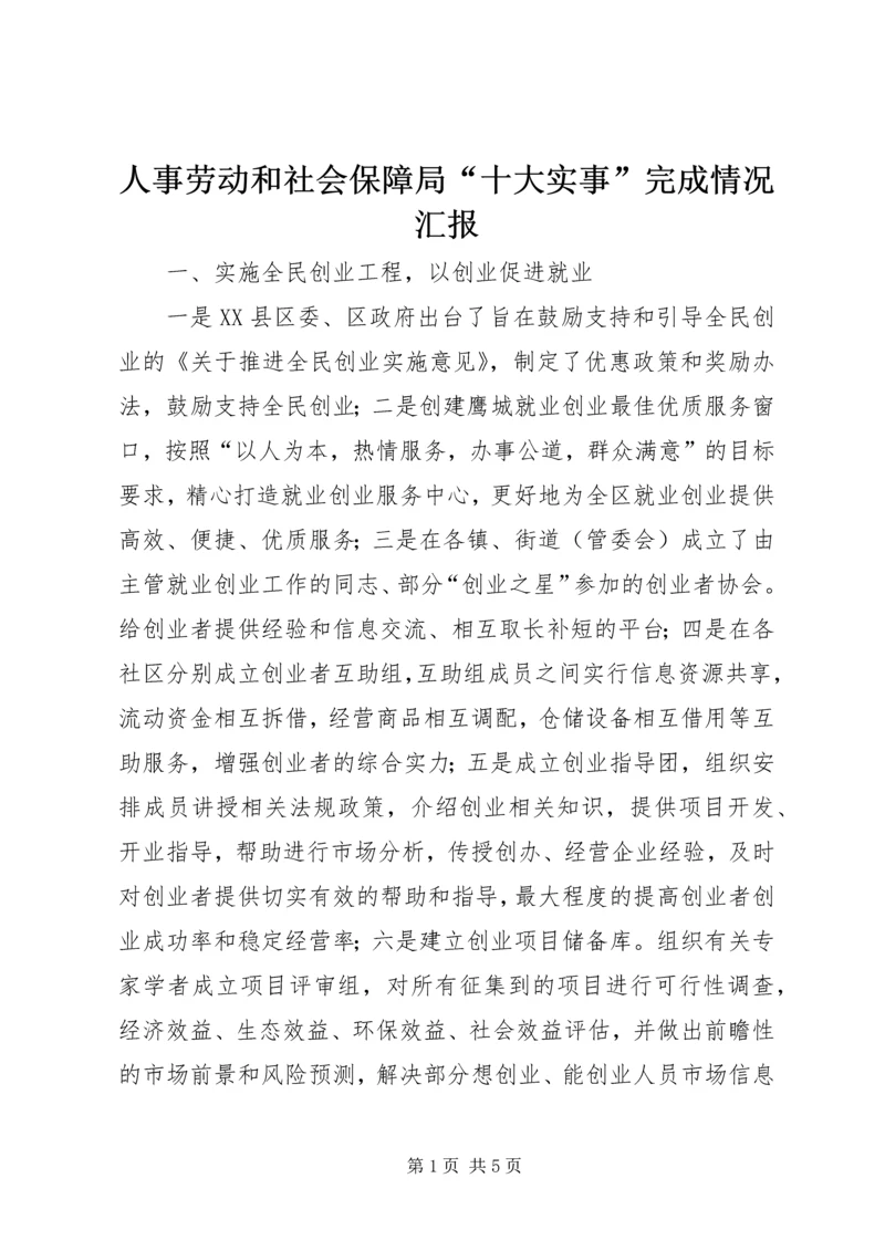 人事劳动和社会保障局“十大实事”完成情况汇报精编.docx