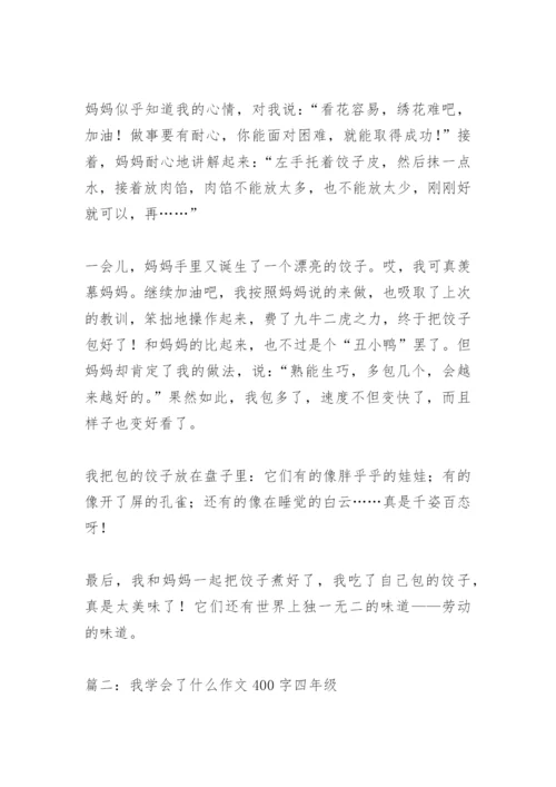 【作文】我学会了什么作文400字四年级.docx