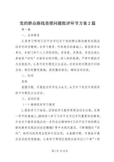 党的群众路线查摆问题批评环节方案2篇.docx