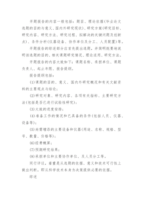 毕业论文开题报告写作技巧及方法总结.docx