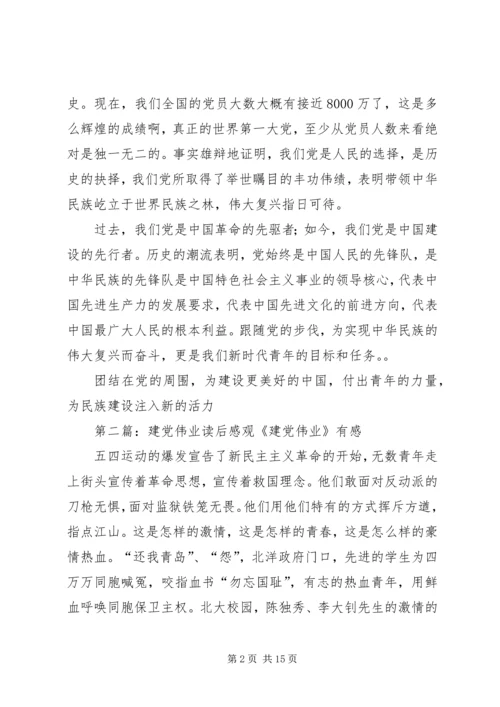 建党伟业读后感 (2).docx