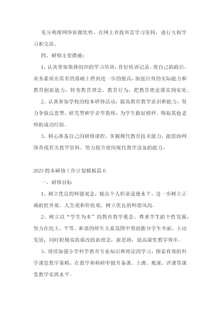 2023校本研修工作计划模板7篇.docx