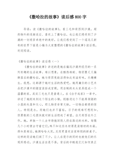 《撒哈拉的故事》读后感800字.docx