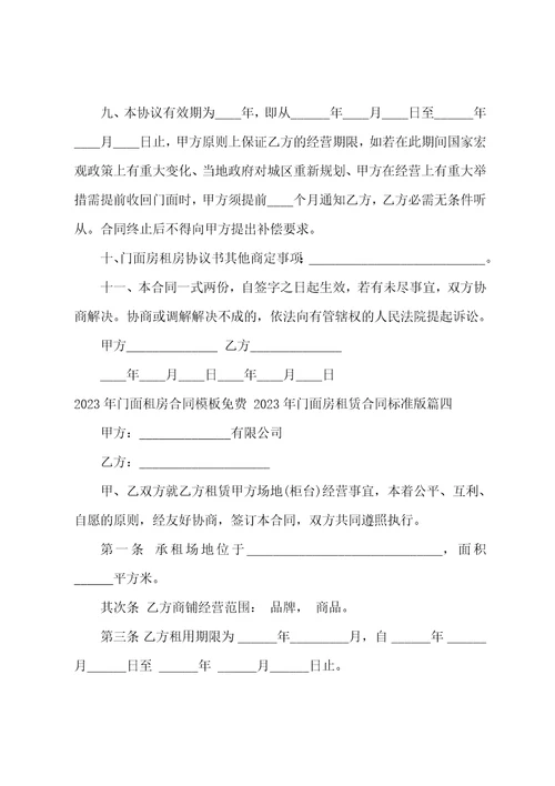 2023年门面租房合同模板2023年门面房租赁合同十二篇