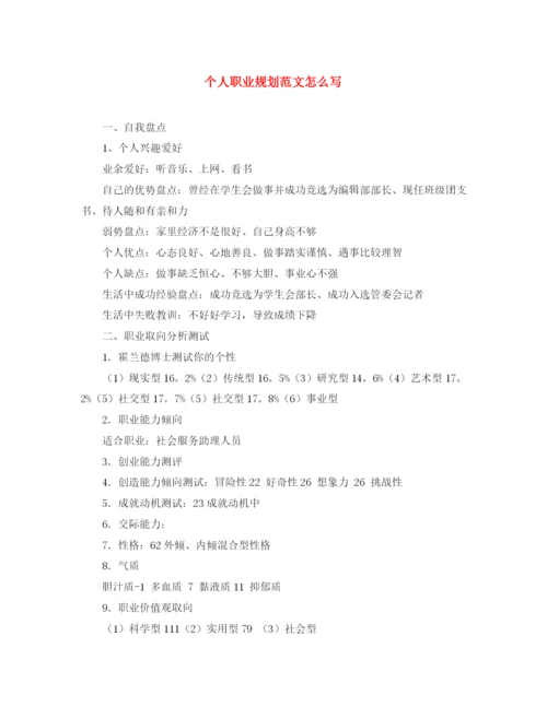 精编之个人职业规划范文怎么写.docx
