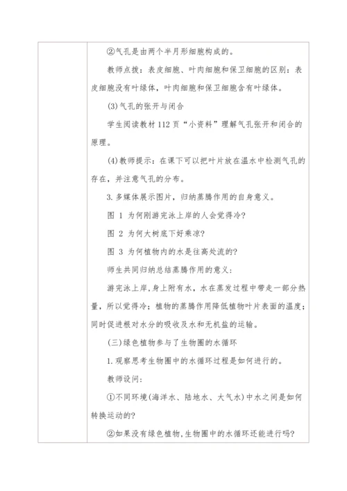 3.3绿色植物与生物圈的水循环教学设计
