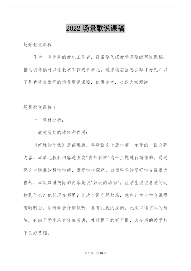 2022场景歌说课稿.docx