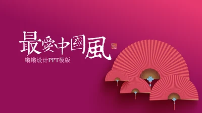 折纸扇中国风彩色扇子通用PPT模板