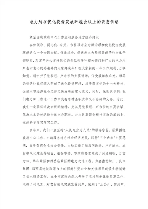 电力局在优化投资发展环境会议上的表态讲话