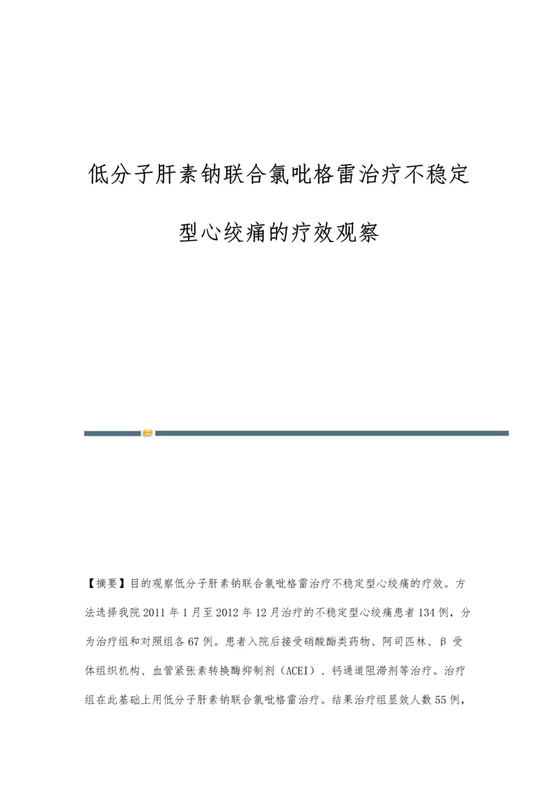 低分子肝素钠联合氯吡格雷治疗不稳定型心绞痛的疗效观察.docx