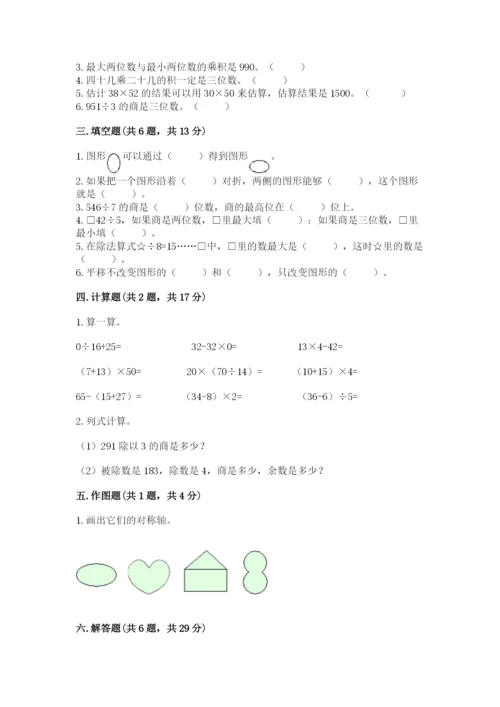 北师大版数学三年级下册期中测试卷附参考答案（黄金题型）.docx