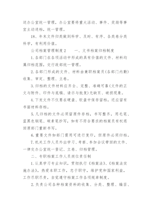 公司档案管理制度.docx