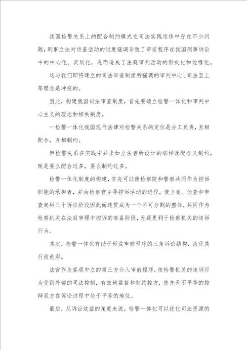 中国刑事司法审查制的宏观调控论文