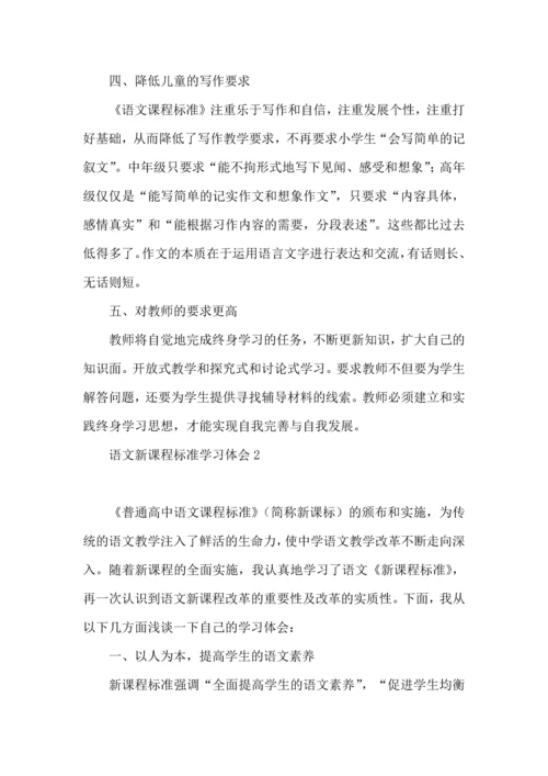 语文新课程标准学习体会.docx