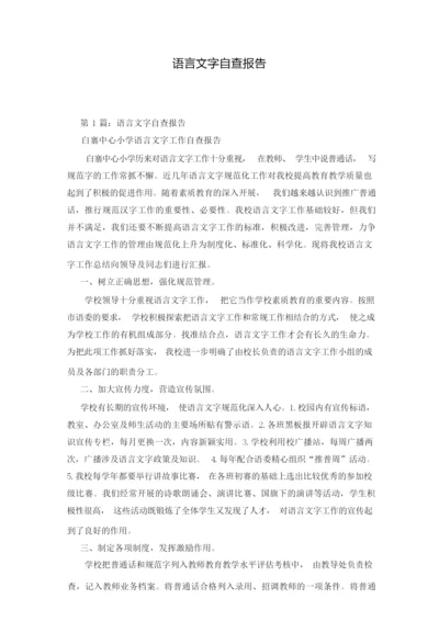 语言文字自查报告.docx