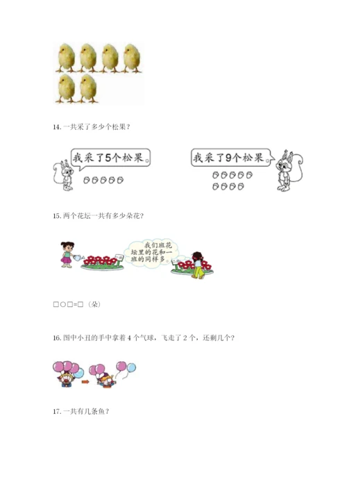 小学一年级数学应用题大全附参考答案（夺分金卷）.docx