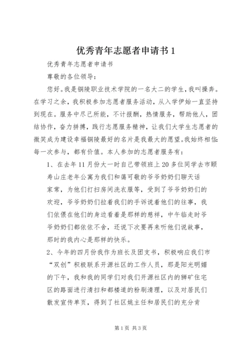 优秀青年志愿者申请书1 (3).docx