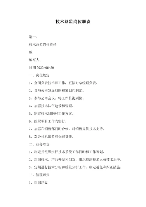 2022年技术总监岗位职责