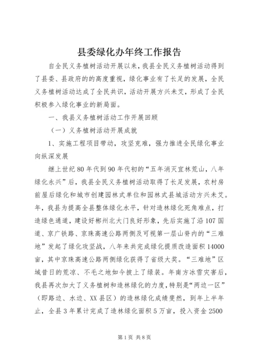 县委绿化办年终工作报告.docx