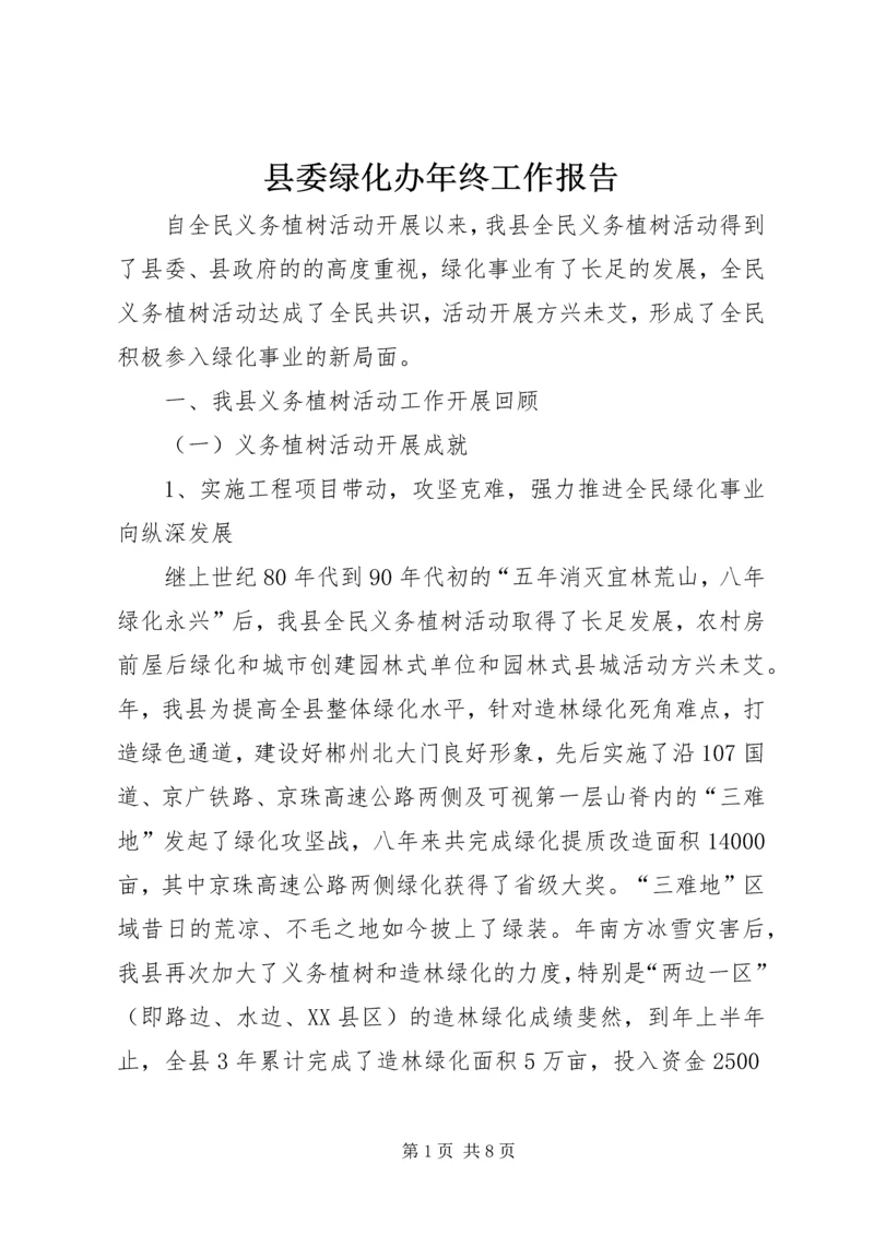 县委绿化办年终工作报告.docx