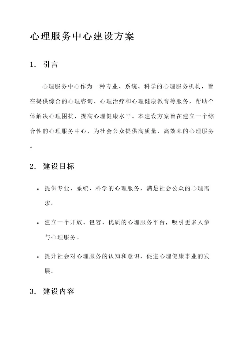 心理服务中心建设方案