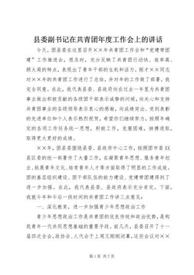 县委副书记在共青团年度工作会上的讲话.docx