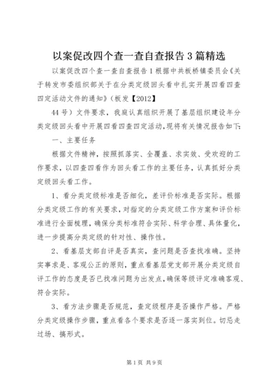 以案促改四个查一查自查报告3篇精选.docx