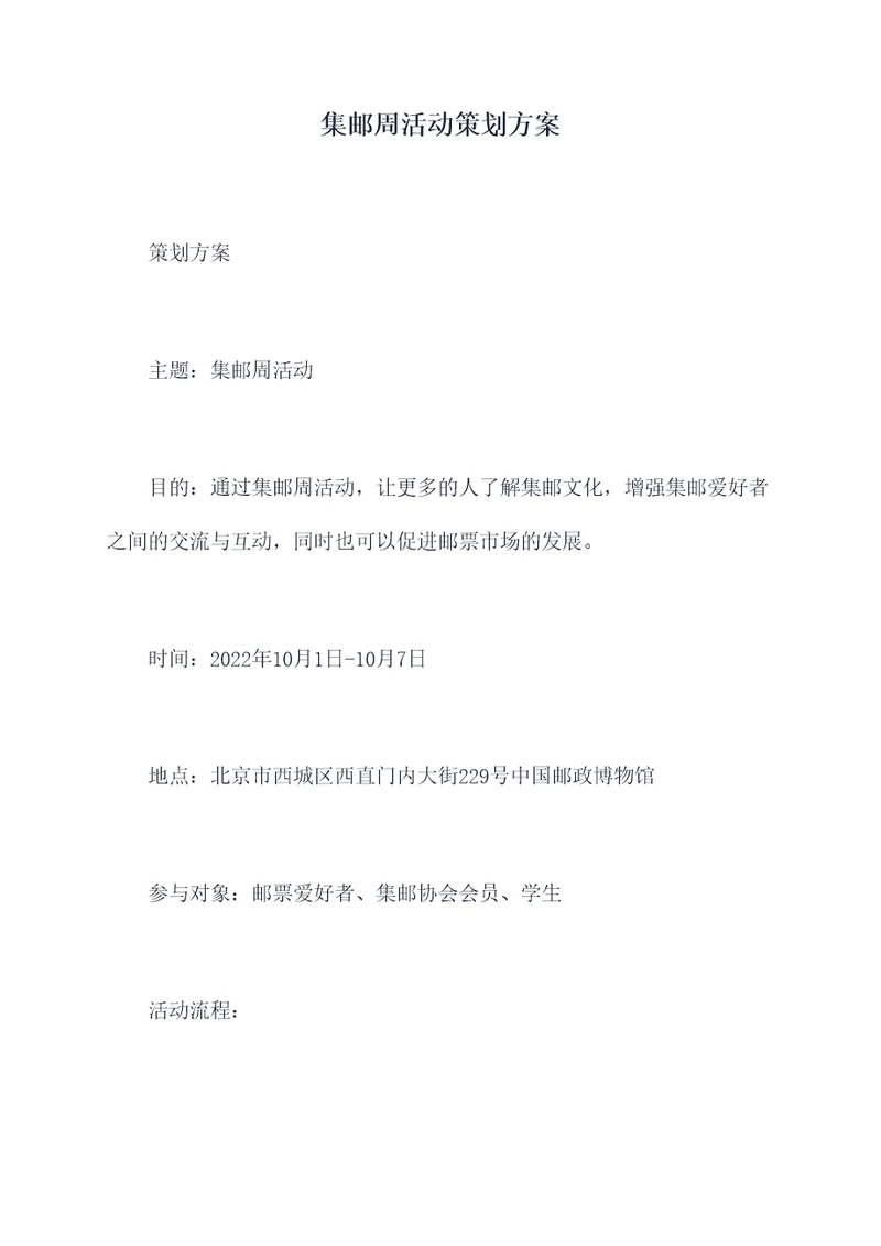 集邮周活动策划方案