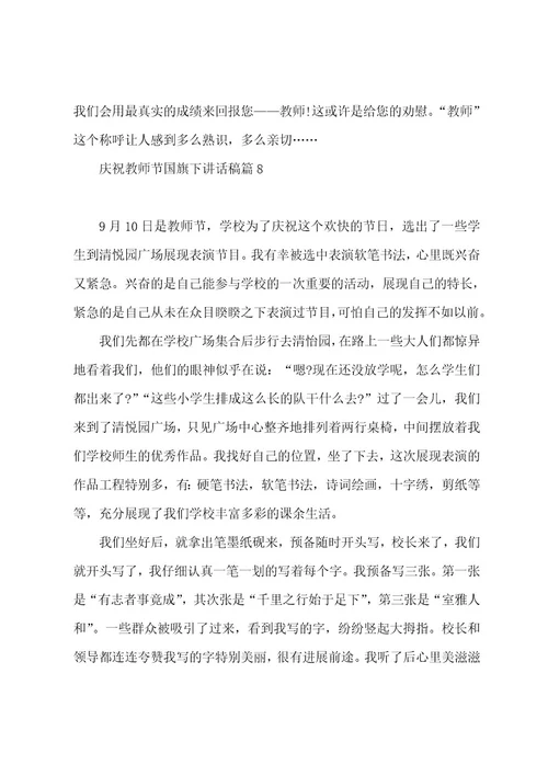 庆祝教师节国旗下讲话8篇