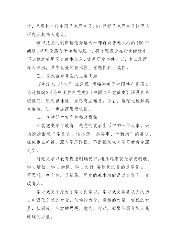 2021学党史对照检查材料四个方面范文精选3篇.docx