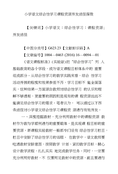 小学语文综合性学习课程资源开发途径探微